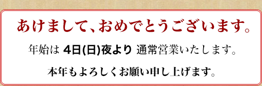 明けましておめでとうございます。年始は4日(日)より通常営業いたします。本年もよろしくお願いいたします。