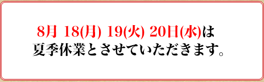 8/18.19.20͉ċGxƂƂĒ܂