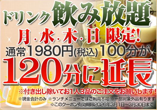 日月水木曜日限定単品飲み放題100分が120分に延長