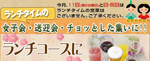 毎月第2水曜日と日曜祝日はランチタイムは休業となります。女子会・ちょっとした集いにランチコースがお得!ランチコースに+770円でドリンク2杯付き!