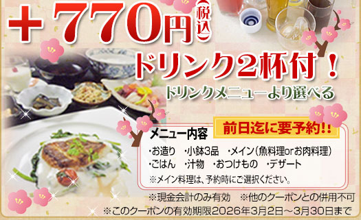 +770円でドリンク2杯付!前日までに要予約!クーポン有効期限2/2~2/28迄