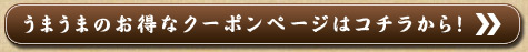 うまうまのお得なクーポンページはコチラから!